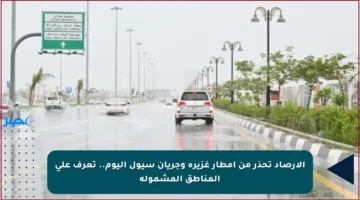 الأرصاد تحذر من أمطار غزيرة وجريان سيول اليوم.. تعرف على المناطق المشمولة